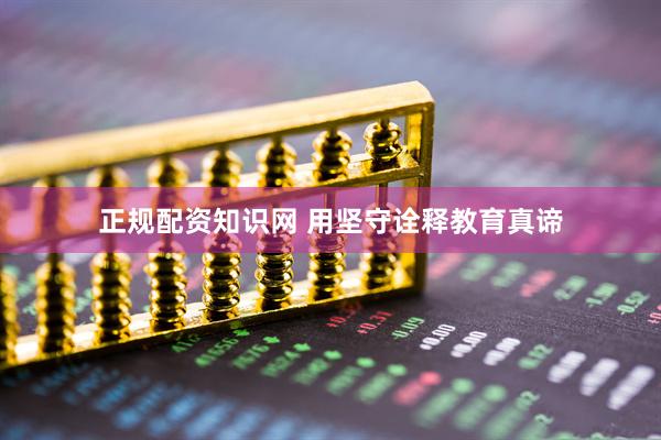 正规配资知识网 用坚守诠释教育真谛